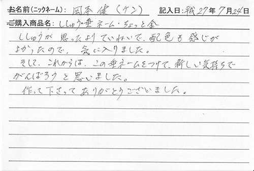 垂ネーム購入のお客様の声