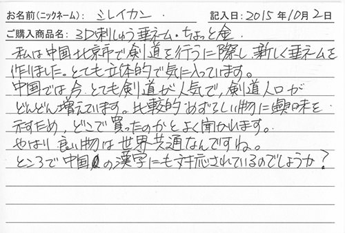 垂ネーム購入のお客様の声