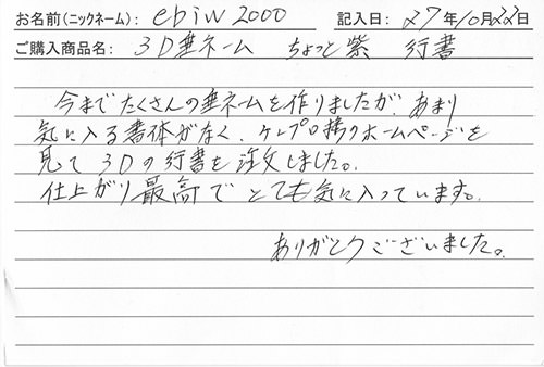 垂ネーム購入のお客様の声