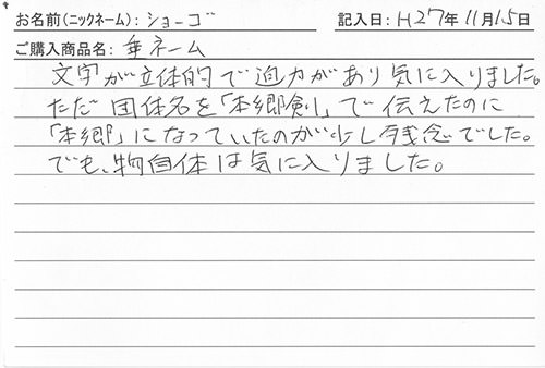 垂ネーム購入のお客様の声