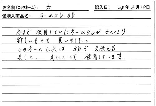 垂ネーム購入のお客様の声