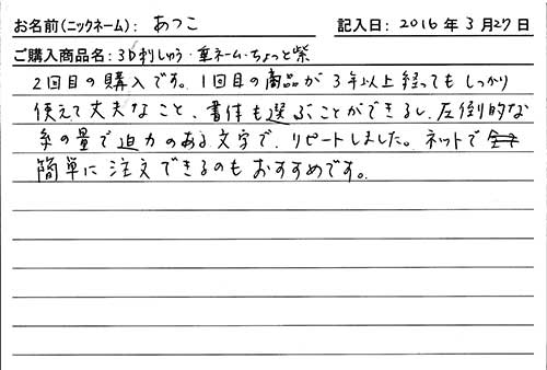 垂ネーム購入のお客様の声