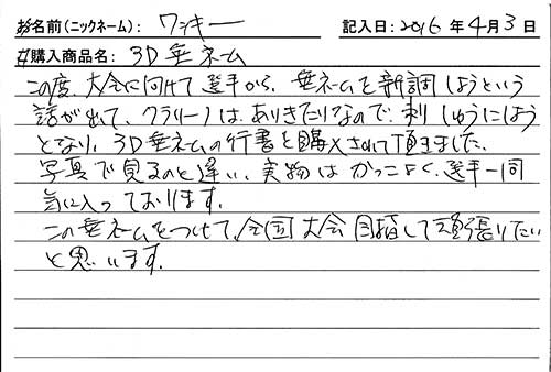 垂ネーム購入のお客様の声