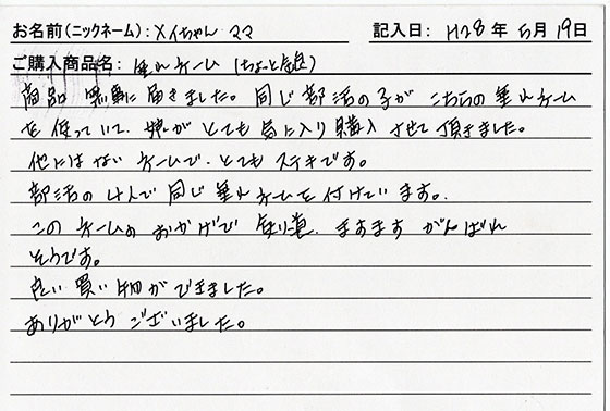垂ネーム購入のお客様の声