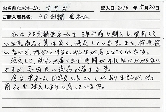 垂ネーム購入のお客様の声