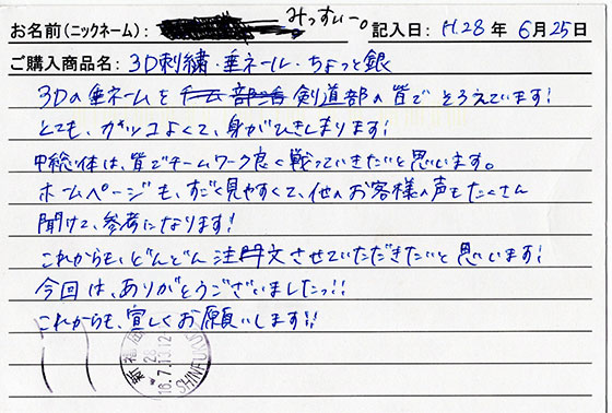 垂ネーム購入のお客様の声