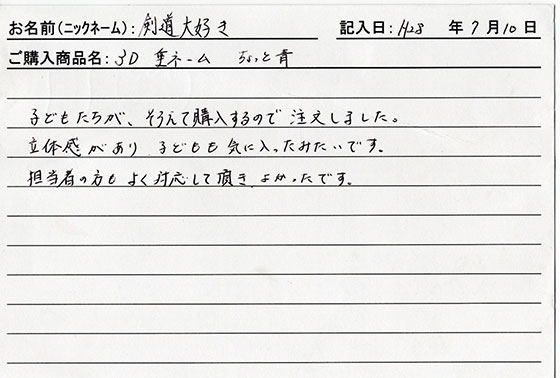 垂ネーム購入のお客様の声