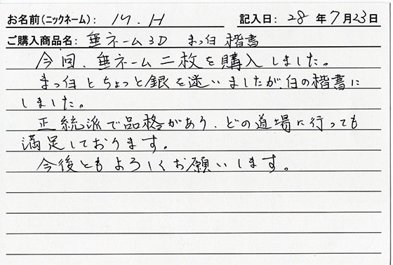 垂ネーム購入のお客様の声