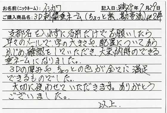 垂ネーム購入のお客様の声