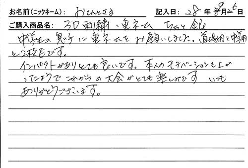 垂ネーム購入のお客様の声