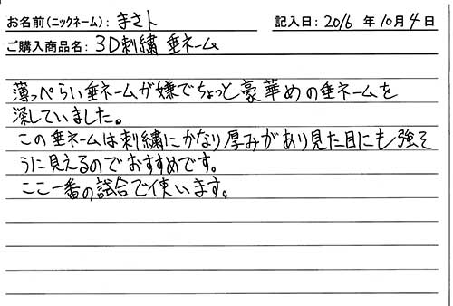 垂ネーム購入のお客様の声