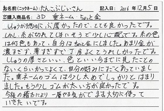 垂ネーム購入のお客様の声