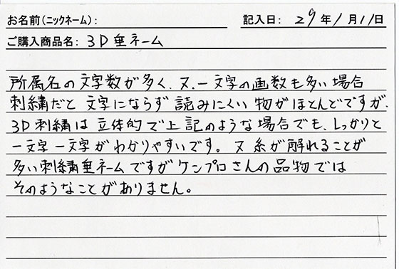 垂ネーム購入のお客様の声