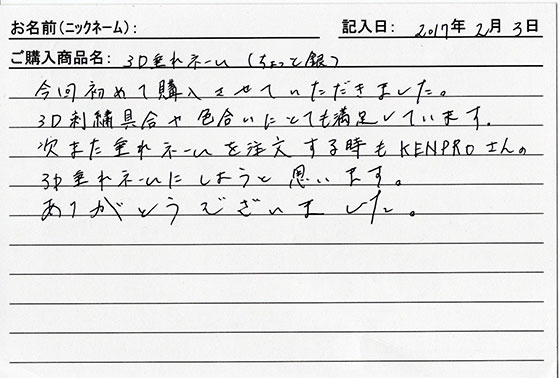 垂ネーム購入のお客様の声