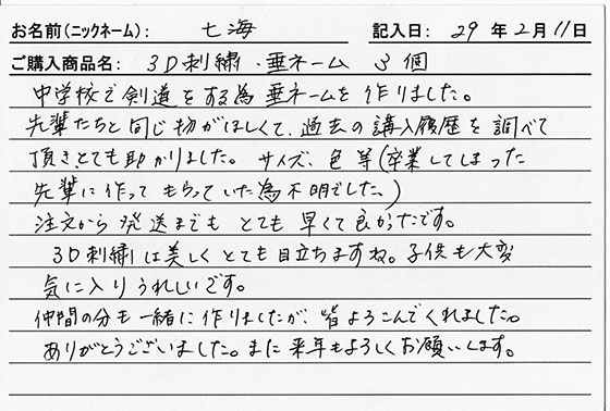 垂ネーム購入のお客様の声