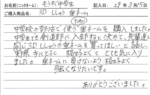 垂ネーム購入のお客様の声