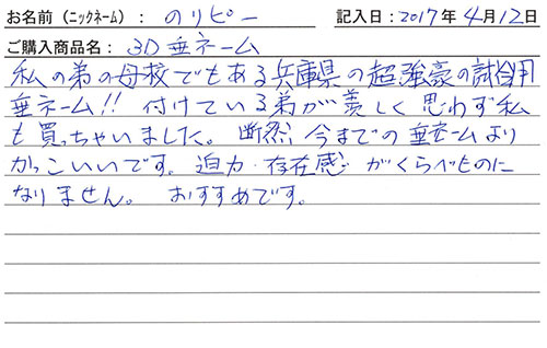 垂ネーム購入のお客様の声