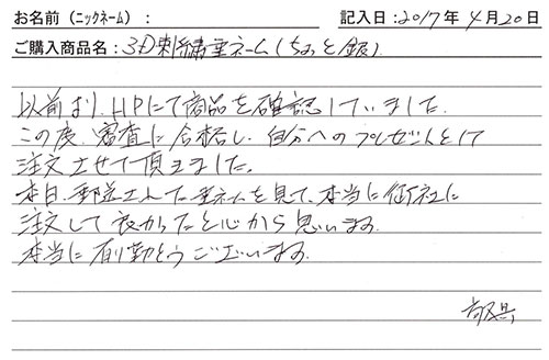 垂ネーム購入のお客様の声