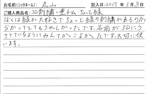 垂ネーム購入のお客様の声