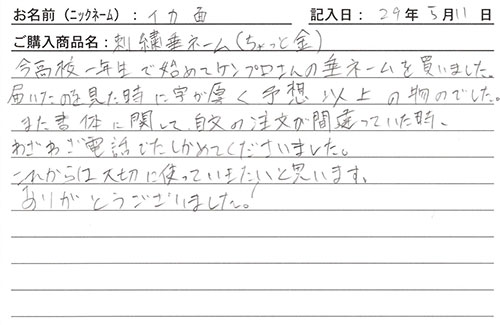 垂ネーム購入のお客様の声