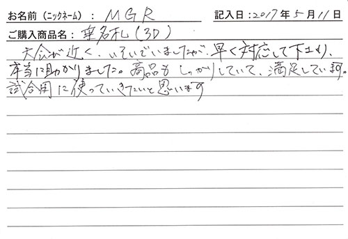 垂ネーム購入のお客様の声