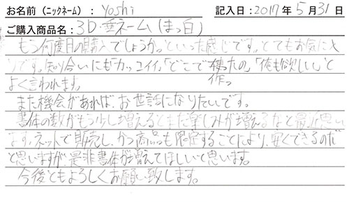 垂ネーム購入のお客様の声
