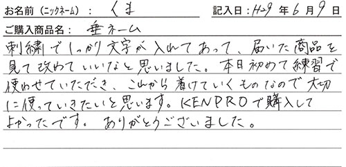垂ネーム購入のお客様の声