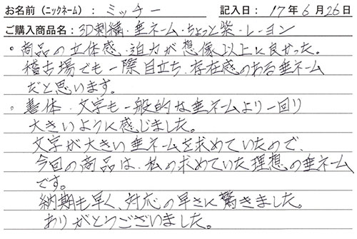 垂ネーム購入のお客様の声