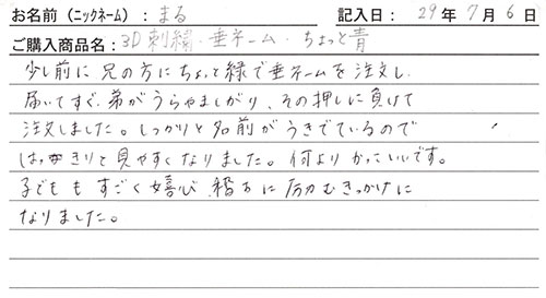 垂ネーム購入のお客様の声