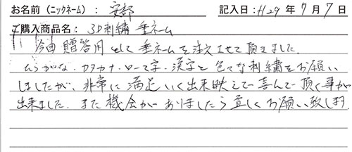 垂ネーム購入のお客様の声