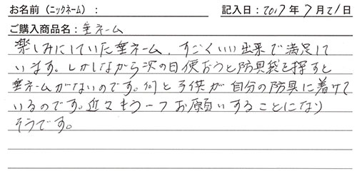 垂ネーム購入のお客様の声