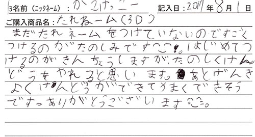 垂ネーム購入のお客様の声
