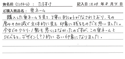 垂ネーム購入のお客様の声