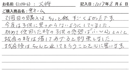 垂ネーム購入のお客様の声