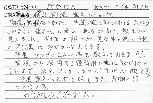 垂ネーム購入のお客様の声
