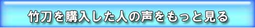 竹刀を購入した人の声をもっと見る