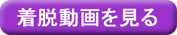 着脱動画を見る