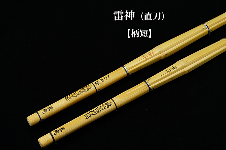 竹刀・真竹(風神/胴張り&雷神/直刀)~“立面削り”「ふうじん&らいじん」