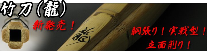 竹刀(龍)~胴張り・実践型 “立面削り” の販売ページはこちら