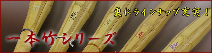更にラインナップ充実!一本竹シリーズ