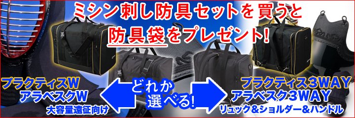 ミシン刺し防具セットを買うと防具袋をプレゼント!