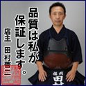 店主 田村啓二