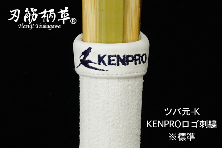 KENPROオリジナル ツバ元が選べる刃筋柄革 KENPROロゴ刺繍