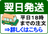 翌日発送