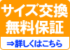 サイズ交換無料保証
