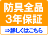 防具全品３年保証