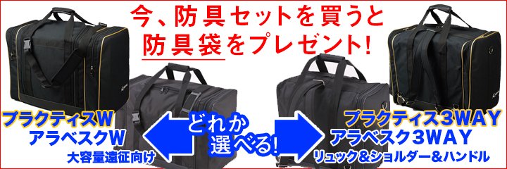 今、防具セットを買うと防具袋をプレゼント！