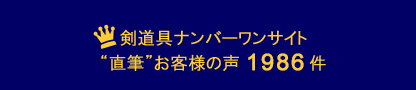 ＠剣道防具＆剣道具 PRO SHOP〜お客様の声