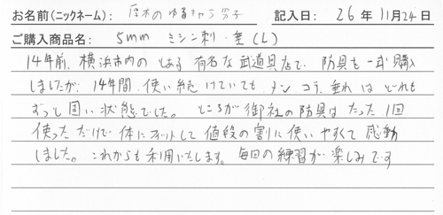 防具を購入されたお客様の声