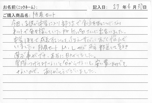防具を購入されたお客様の声